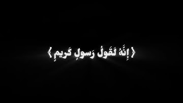 فلا أقسم بالخنس الجوار الكنس | كرومات قران كريم خلفية سوداء | القارئ صلاح الباجي