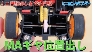 【ミニ四駆】MAシャーシのギヤ位置出し&自作シャフトでスピードアップ!【ミニヨンクマスター】