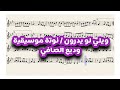 ويلي لو يدرون وديع الصافي نوتة موسيقية تعليم عزف اكسبلور موسيقى عزف  