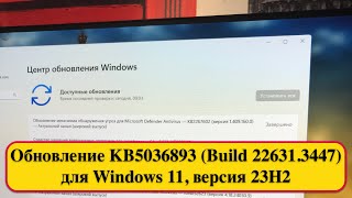 Обновление KB5036893 (Build 22631.3447) для Windows 11, версия 23H2