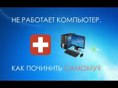 КАК ПОЧИНИТЬ КОМПЬЮТЕР