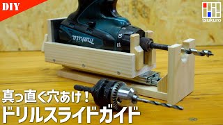 【真っ直ぐに穴あけドリルガイド】コンパクトドリルとスライドレールで穴あけをアシストするガイドの作り方