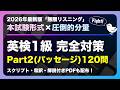 【聞き流し】英検1級リスニング完全対策 Part2(会話)120問 | 2026年最新版「無限リスニング」本試験形式×圧倒的分量 | スクリプト・和訳・解説付きPDFも配布！