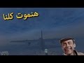 GTA V Online [ Arabic ] هنموت كلنا