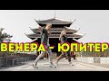 ТАНЕЦ - ВЕНЕРА - ЮПИТЕР - ВАНЯ ДМИТРИЕНКО #DANCEFIT