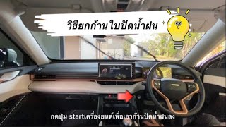 รีวิว HAVAL H6 วิธียกก้านใบปัดน้ำฝน