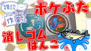 【作業/雑談】消しゴムはんこ　ポケモンマンホール『ポケふた』【宇多津町/ガラルヤドン・ヌオー】 #ねこじゃ消しはん