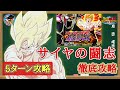 【ドッカンバトル】これで大丈夫！サイヤの闘志と最凶のプライド ステージ6『サイヤの闘志』スピードクリアミッション 徹底解説！