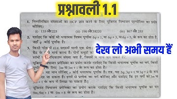 yuklid bibhajan prameyika se HCF kaise nikale | यूक्लिड विभाजन एल्गोरिथ्म के प्रयोग से कैसे निकाले