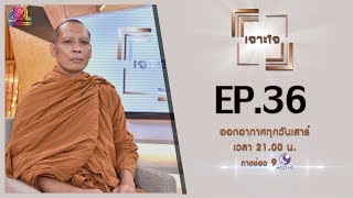 รายการเจาะใจ EP.36 :  พระครูวิมลปัญญาคุณ [21 ก.ย 62]