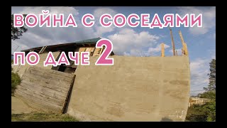Война с соседями по даче 2. Война с соседями по даче 2.