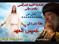 تامل نادر عن خميس العهد لمثلث الرحمات البابا شنودة الثالث اعداد عادل عبدالله