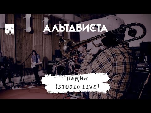 АЛЬТАВИСТА – Пекин (Live)