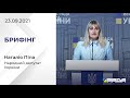 Брифінг 23.09.2021 Наталія Піпа