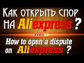 Как открыть спор на Aliexpress | How to open a dispute on Aliexpress