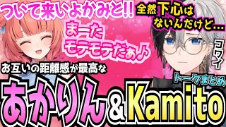 【Kamito】側（がわ）に来て欲しい夢野あかりと気を遣いすぎたKamito達のやり取りが最高すぎた【面白まとめ】【かみと切り抜き】