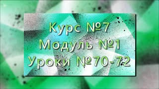 #МИАМ▲Курс № 7▲Модуль № 1▲Уроки № 70-72▲