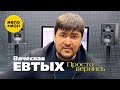 Вячеслав Евтых Просто вернись Official Video 2021 12