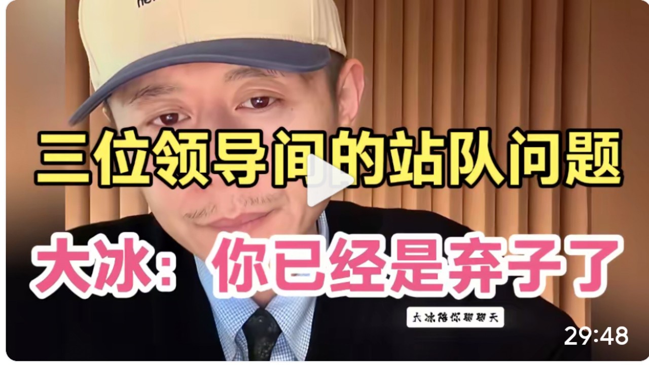 大冰聊聊天，三位领导间的站队问题，冰哥直言你被当枪使了