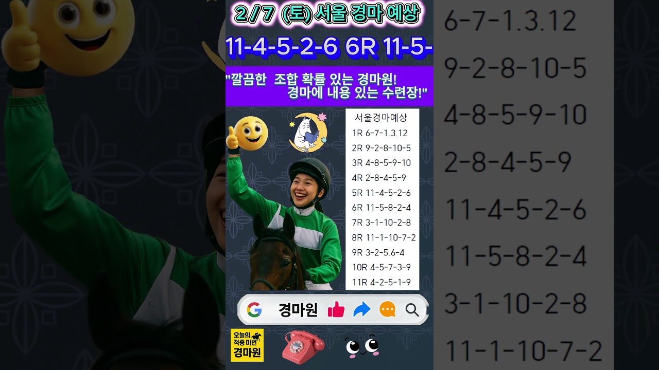 2/7 (토) 경마 원 서울 경마 예상  "설 명절 준비 중!"