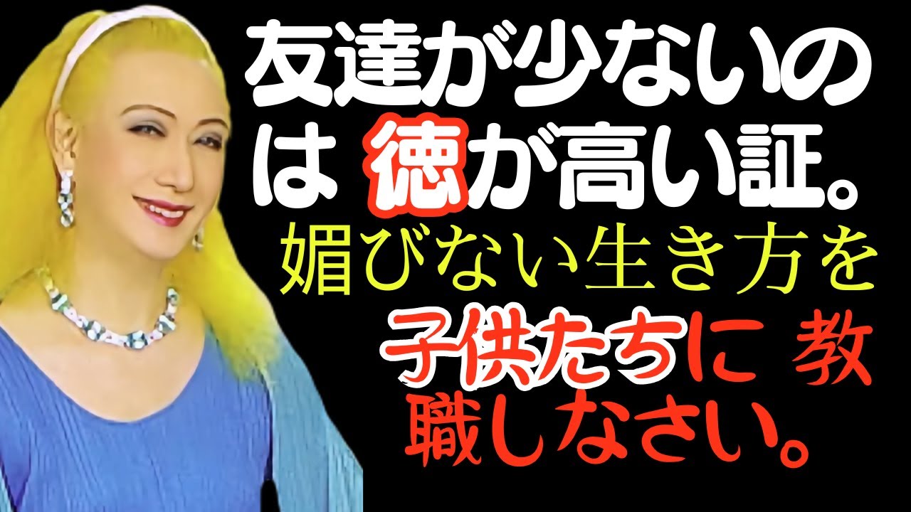 美輪明宏- 友達が少なくても幸せに生きる秘訣：内向的な方へ（美輪明宏の知恵）。