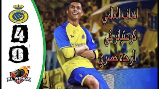 ملخص مباراة النصر والوحدة 4- 0 - رباعيه رونالدو اليوم - اهداف النصر للعالمي كرستيانو  السوبر هترك