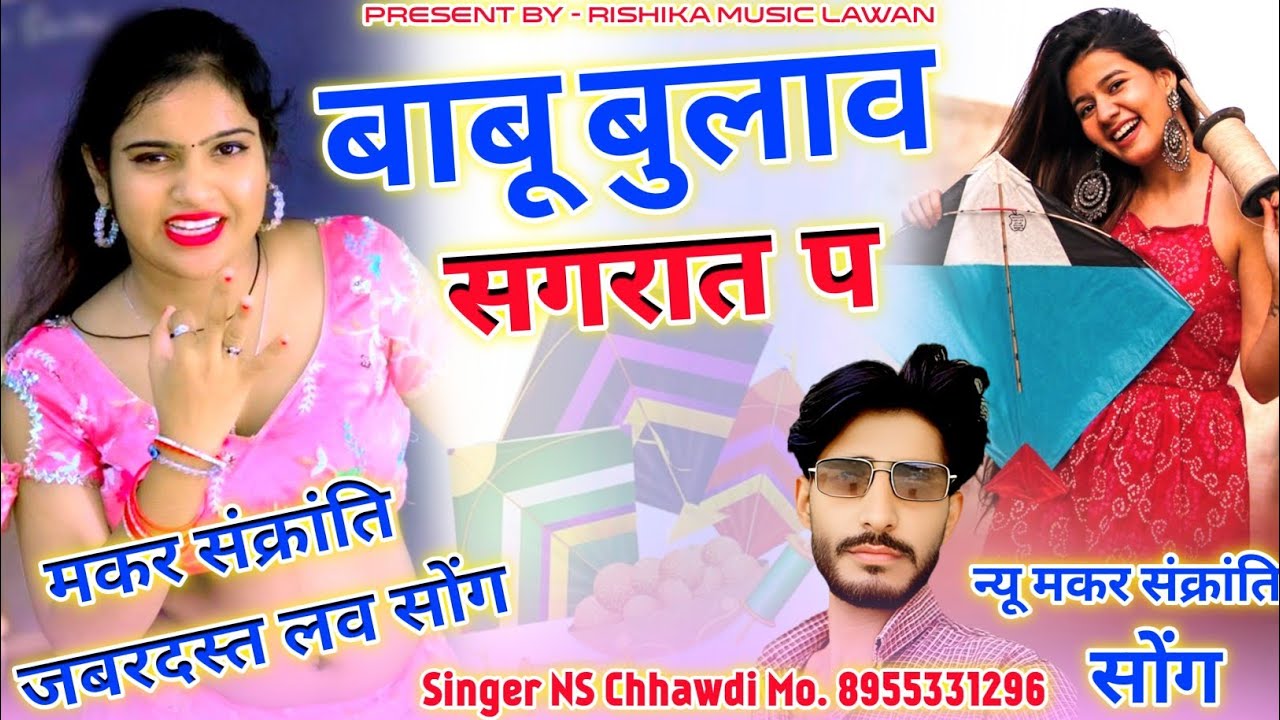 (New मकर संक्रांति Song) बाबू बुलाव सकरात प // Babu Bulav Sakrat Pe !! Singer NS Chhawdi #lovesong