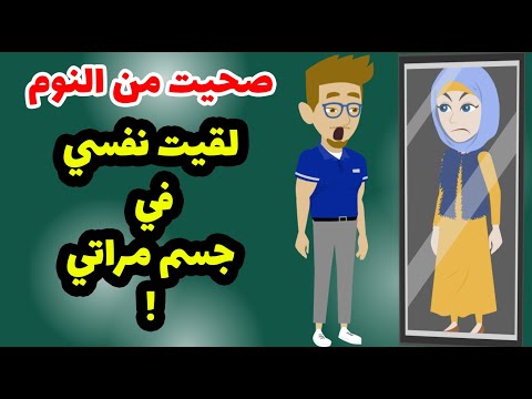 تخيل تصحي من النوم و تلاقي روحك في جسم تاني صحيت من النوم لقيت نفسي في جسم مراتي