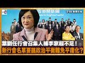 葉劉任行會召集人補李家超不足！新行會名單要搞政治平衡難免平庸化？｜D100新聞天地｜李錦洪、梁家權