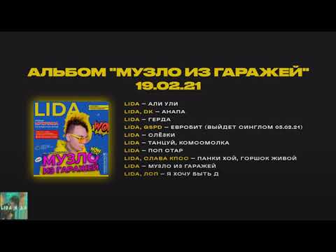 LIDA ПОЕТ АЛИ УЛИ 1 ЧАС | МУЗЛО ИЗ ГАРАЖЕЙ | S3RL prod