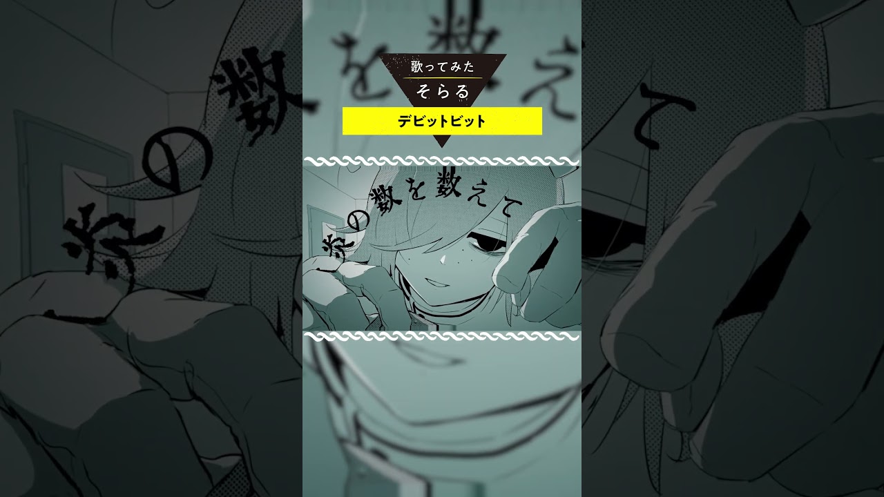 デビットビット / そらる short ver.