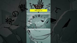 デビットビット / そらる short ver.