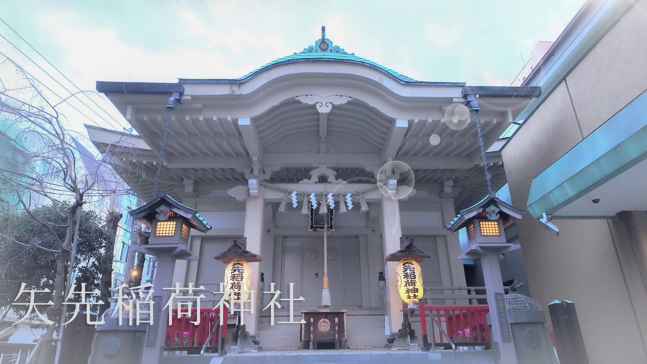 矢先稲荷神社｜食と商いの神を祀る社｜Tokyo Sacred Walk