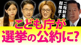 こども庁が選挙の公約に！？自民党二階俊博幹事長（82歳）が本部長に就任する意味は？｜第71回 選挙ドットコムちゃんねる #4