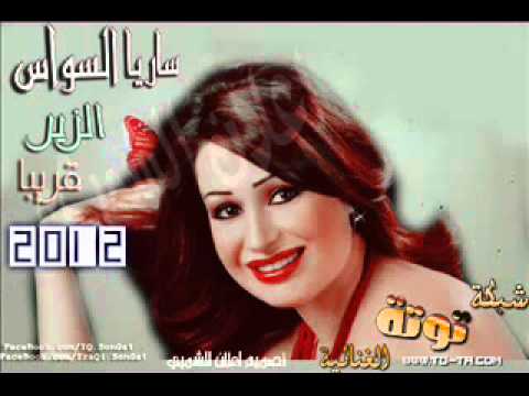 ساريا السواس الزير 2012