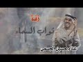  زفة-ثواب السماء-2026/حسين الجسمي-جديد وحصري علا استوديو نغمات دبي-اشترك في القناه لكل جديد