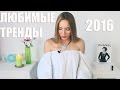 МОИ СТИЛЬНЫЕ ДА! ✅ Любимые тренды 2016