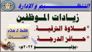 التنظيم والإدارة| صرف زيادات الموظفين وحافز الدرجة وعلاوة الترقية لفئات محددة في يوليو 2022م