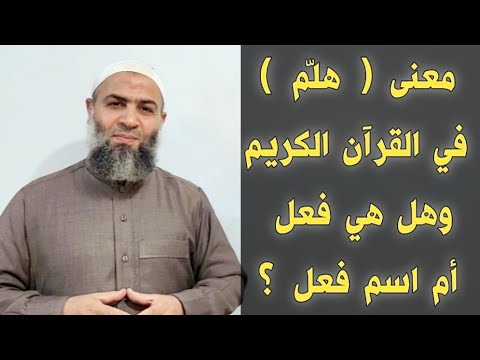 فيديو: هل المقدمة فعل أم اسم؟