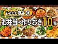 【作り置き10品】お弁当にも！平日のごはん作りがラクになる簡単おかず
