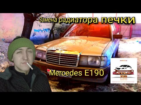 Замена радиатора печки Mercedes e190