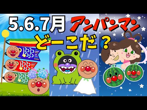5•6•7月アンパンマンどーこだ？⭐︎】全問正解できるかな