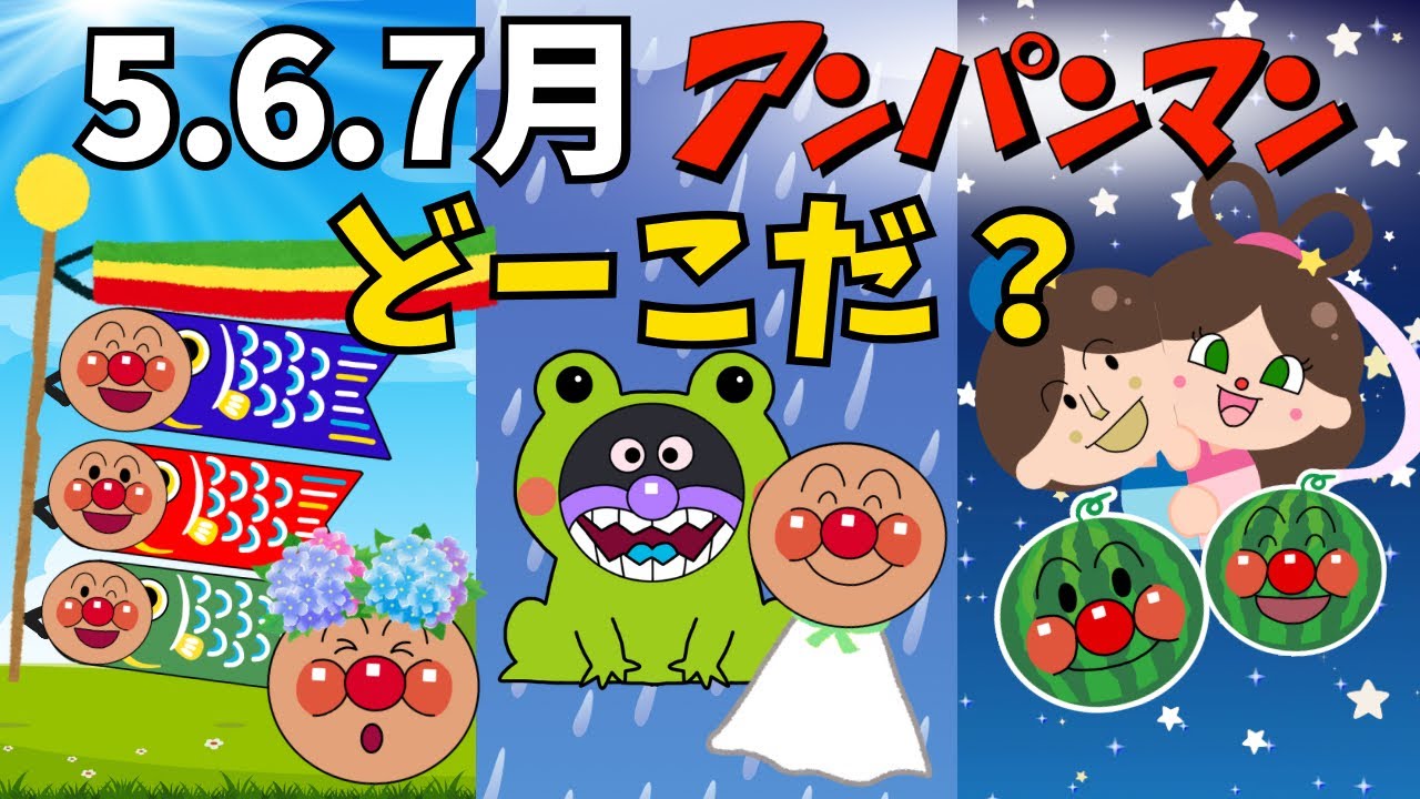 5•6•7月アンパンマンどーこだ？⭐︎】全問正解できるかな♫ - YouTube