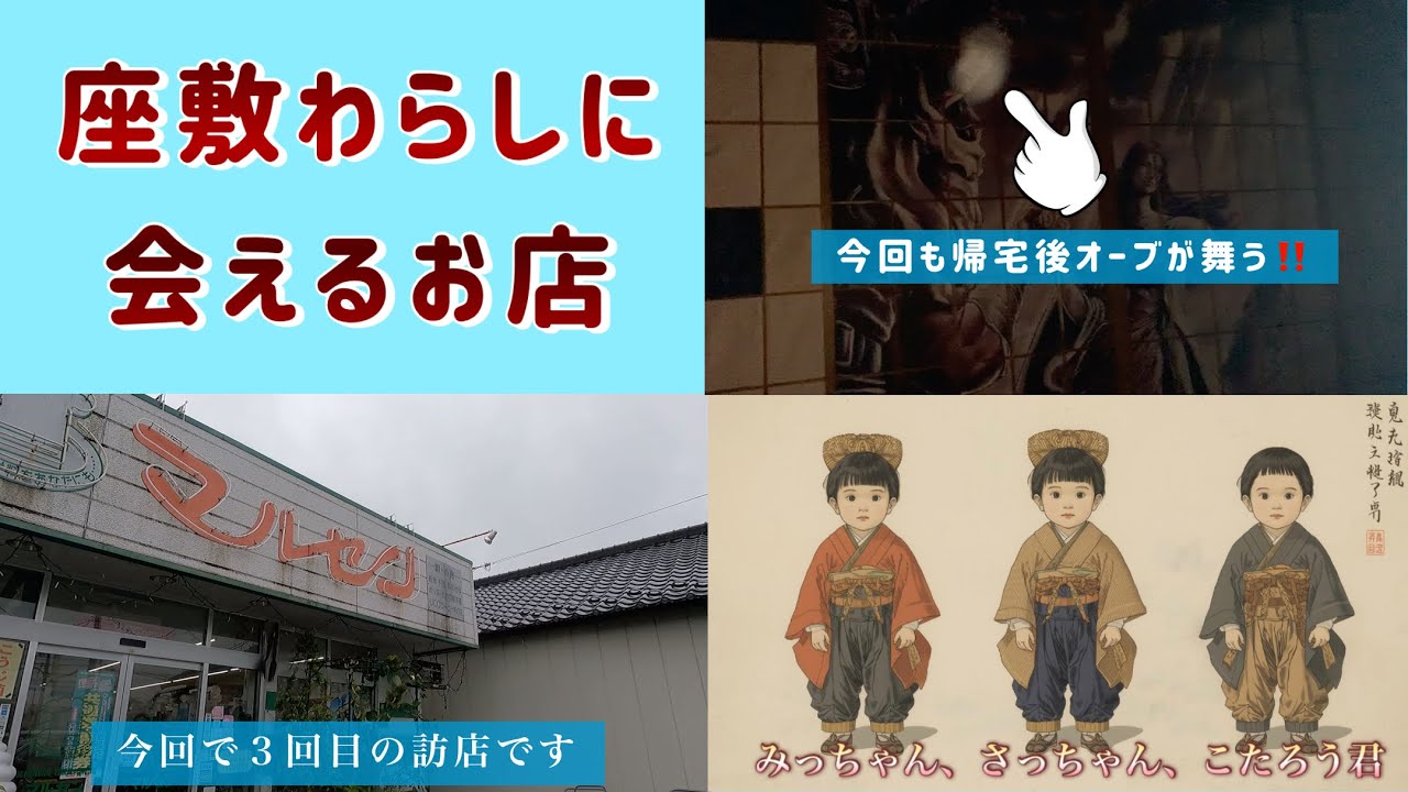座敷わらしに会えるお店 宮城県角田市のマルセンさんに訪店しました