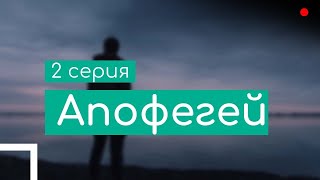 Podcast: Апофегей - 2 Серия - Сериальный Онлайн Киноподкаст Подряд, Обзор