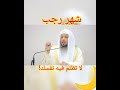 شهر رجب الأشهر الحرم مفتاح الخير الشيخ سعد العتيق لاتظلموا فيهن أنفسكم