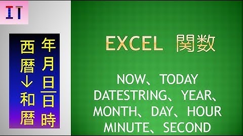 【Excel｜関数】NOW(日時)、TODAY(年月日)、DATESTRING(西暦→和暦)、YEAR(年)、MONTH(月)、DAY(日)、HOUR(時間)、MINUTE(分)、SECOND(秒)★