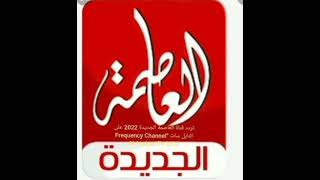 تردد قناة العاصمة الجديدة على النايل سات “Frequency Channel Al Assima TV”