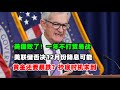 黄金价格走势：10月30日美国败了 美中贸易战暂停一年?黄金利空出尽？暴跌抄底时机未到！美联储暂停12月降息！