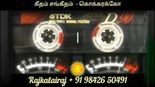 #கீதம் சங்கீதம் #கொக்கரக்கோ #இளையராஜா #எஸ்பிபி #எஸ்பி சைலஜா #வைரமுத்து#geetham sangeetham #kokarakoo